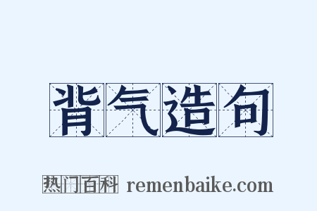 背气造句是什么意思的图片